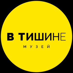 Музей «В Тишине»